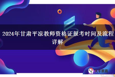 2024年甘肃平凉教师资格证报考时间及流程详解