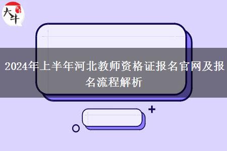 2024年上半年河北教师资格证报名官网及报名流程解析