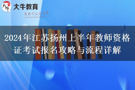 2024年江苏扬州上半年教师资格证考试报名攻略与流程详解