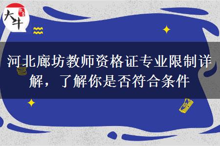 河北廊坊教师资格证专业限制详解，了解你是否符合条件