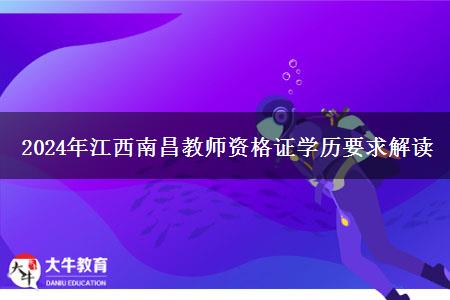 2024年江西南昌教师资格证学历要求解读