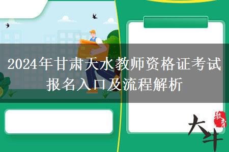 2024年甘肃天水教师资格证考试报名入口及流程解析