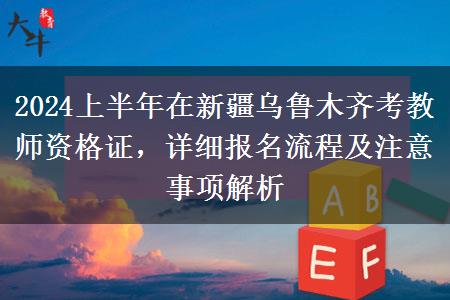 2024上半年在新疆乌鲁木齐考教师资格证，详细报名流程及注意事项解析