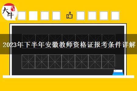 2023年下半年安徽教师资格证报考条件详解