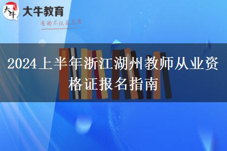 2024上半年浙江湖州教师从业资格证报名指南