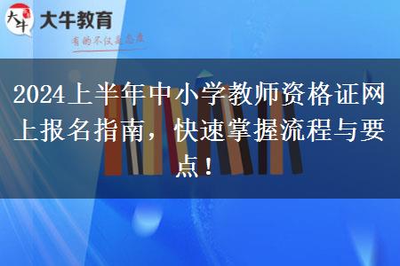 2024上半年中小学教师资格证网上报名指南，快速掌握流程与要点！