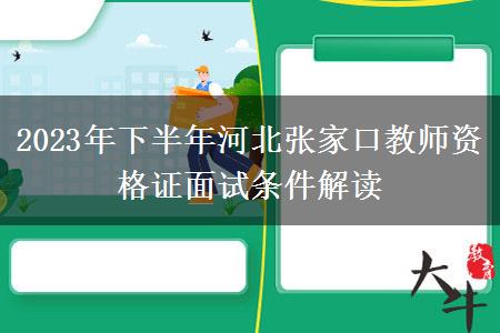 2023年下半年河北张家口教师资格证面试条件解读