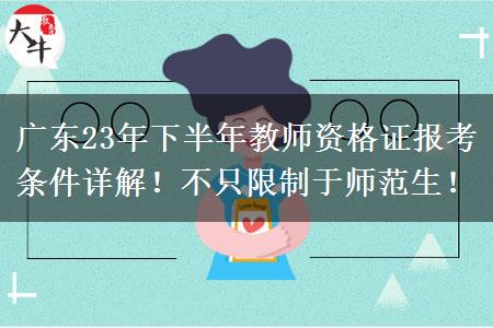 广东23年下半年教师资格证报考条件详解！不只限制于师范生！