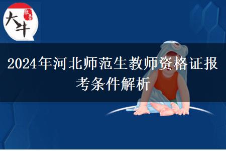 2024年河北师范生教师资格证报考条件解析