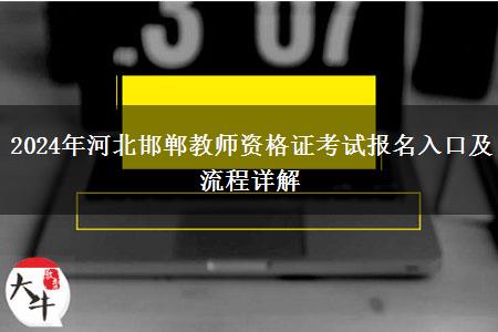 2024年河北邯郸教师资格证考试报名入口及流程详解