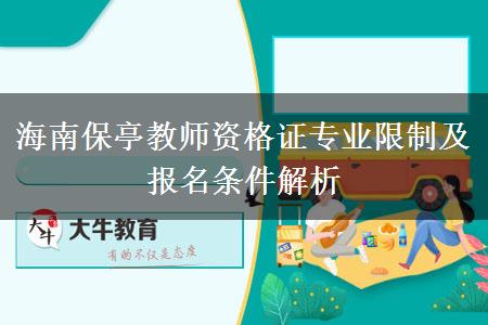 海南保亭教师资格证专业限制及报名条件解析