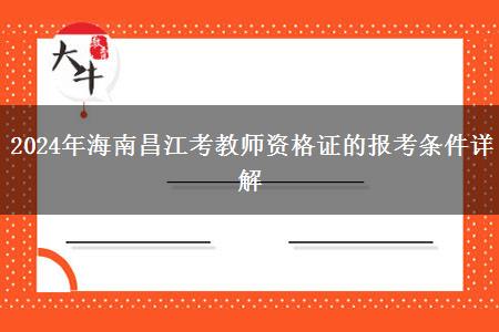 2024年海南昌江考教师资格证的报考条件详解