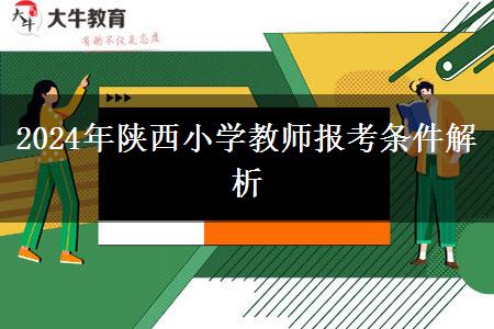 2024年陕西小学教师报考条件解析