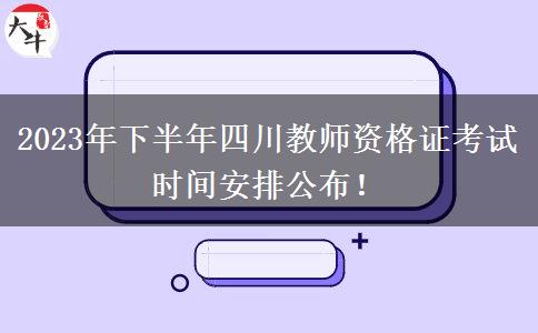 2023年下半年四川教师资格证考试时间安排公布！