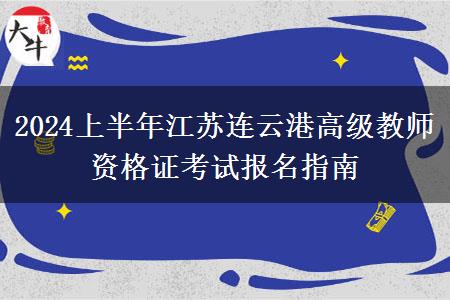 2024上半年江苏连云港高级教师资格证考试报名指南