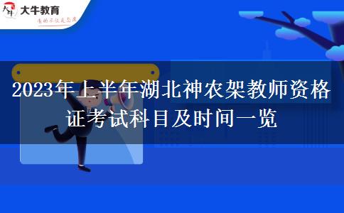 2023年上半年湖北神农架教师资格证考试科目及时间一览