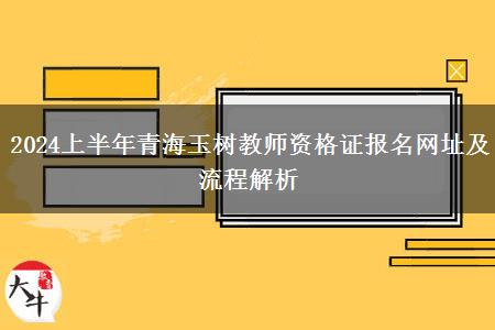 2024上半年青海玉树教师资格证报名网址及流程解析