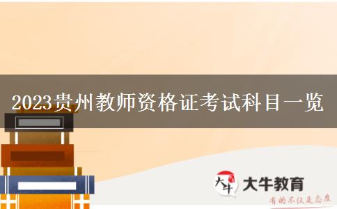 2023贵州教师资格证考试科目一览