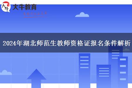 2024年湖北师范生教师资格证报名条件解析