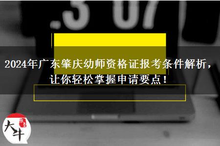 2024年广东肇庆幼师资格证报考条件解析，让你轻松掌握申请要点！