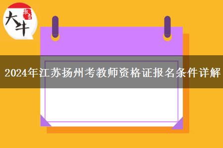 2024年江苏扬州考教师资格证报名条件详解