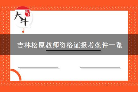 吉林松原教师资格证报考条件一览