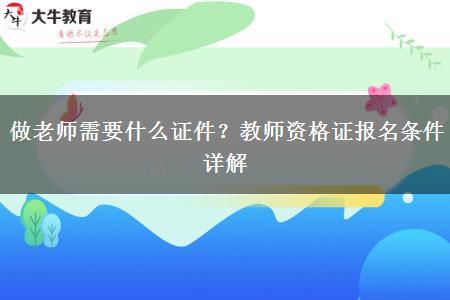 做老师需要什么证件？教师资格证报名条件详解