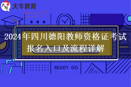 2024年四川德阳教师资格证考试报名入口及流程详解