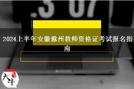 2024上半年安徽滁州教师资格证考试报名指南