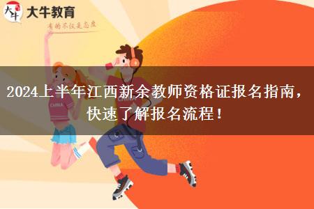 2024上半年江西新余教师资格证报名指南，快速了解报名流程！