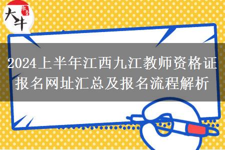 2024上半年江西九江教师资格证报名网址汇总及报名流程解析