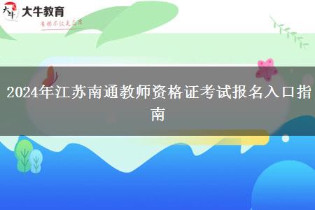 2024年江苏南通教师资格证考试报名入口指南