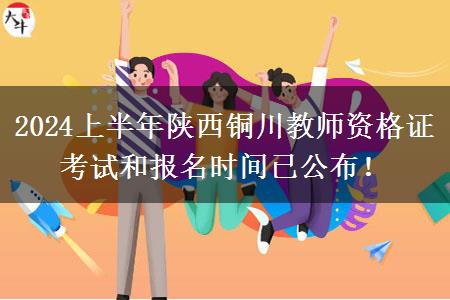 2024上半年陕西铜川教师资格证考试和报名时间已公布！