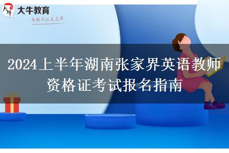 2024上半年湖南张家界英语教师资格证考试报名指南