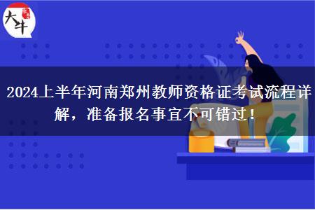 2024上半年河南郑州教师资格证考试流程详解，准备报名事宜不可错过！