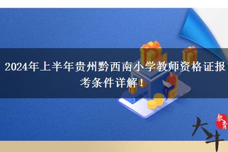 2024年上半年贵州黔西南小学教师资格证报考条件详解！