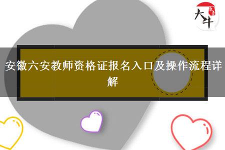 安徽六安教师资格证报名入口及操作流程详解