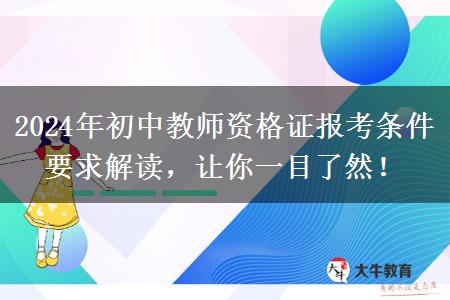 2024年初中教师资格证报考条件要求解读，让你一目了然！