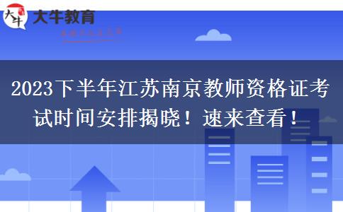 2023下半年江苏南京教师资格证考试时间安排揭晓！速来查看！