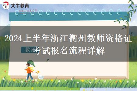 2024上半年浙江衢州教师资格证考试报名流程详解