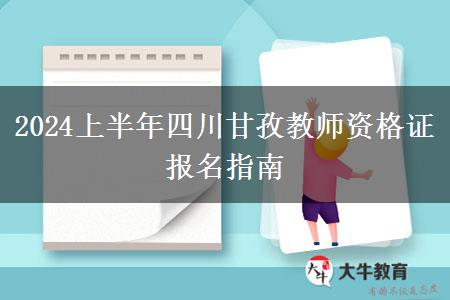 2024上半年四川甘孜教师资格证报名指南