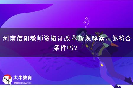 河南信阳教师资格证改革新规解读，你符合条件吗？