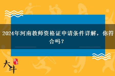 2024年河南教师资格证申请条件详解，你符合吗？