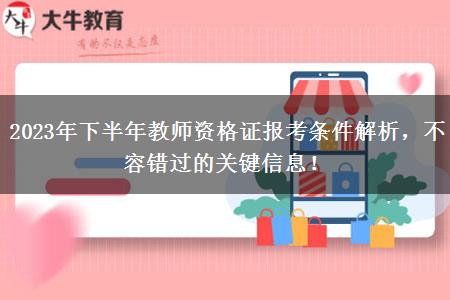 2023年下半年教师资格证报考条件解析，不容错过的关键信息！