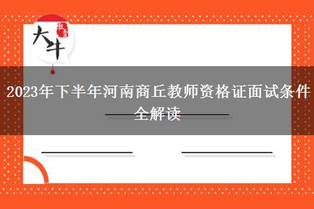 2023年下半年河南商丘教师资格证面试条件全解读