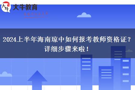 2024上半年海南琼中如何报考教师资格证？详细步骤来啦！