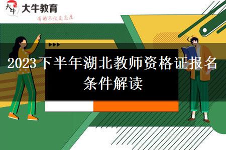 2023下半年湖北教师资格证报名条件解读