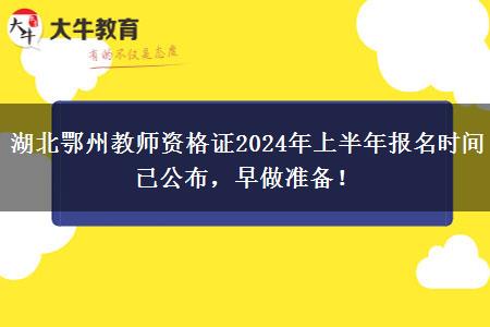 湖北鄂州教师资格证2024年上半年报名时间已公布，早做准备！