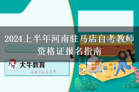 2024上半年河南驻马店自考教师资格证报名指南