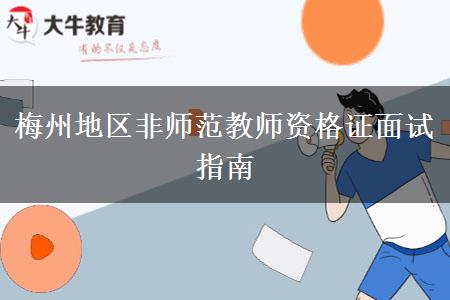 梅州地区非师范教师资格证面试指南